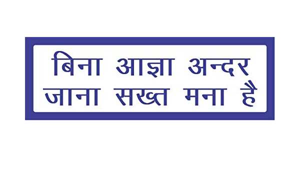 Printelligent Sign Board No Entry Hindi Point 4 Inch X 12 Inch Theme 47 Amazon In Industrial Scientific