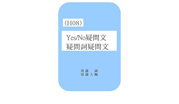 Goto No Eigo Honpen H08 Yes No Gimonbun To Gimonsi Gimonbun Japanese Edition Ebook Goto Makoto Goto Daisuke Amazon Co Uk Kindle Store
