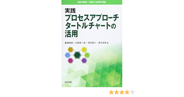 Amazon Fr Iso 9001 Iatf 16949対応 実践プロセスアプローチ タートルチャートの活用 Livres