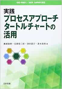 Amazon Fr Iso 9001 Iatf 16949対応 実践プロセスアプローチ タートルチャートの活用 Livres