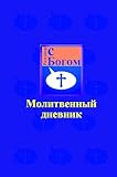 Image de Razgovor s Bogom, Molitvennyi Dnevnik, Russian & English (English Edition)