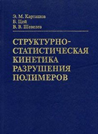 Strukturno Statisticheskaya Kinetika Razrusheniya Polimerov - 