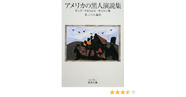 Amazon Fr アメリカの黒人演説集 キング マルコムx モリスン他 岩波文庫 Martin Luther King Livres