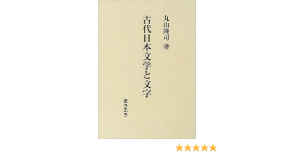古代日本文学と文字 Amazon Co Uk Books