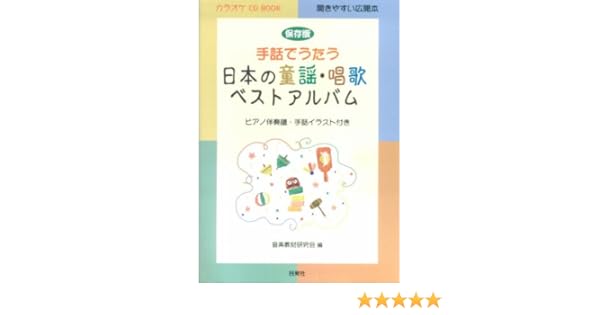 Amazon It 保存版 手話でうたう 日本の童謡 唱歌ベストアルバム Cd付 ピアノ伴奏 手話イラスト付き カラオケcd Book Libri