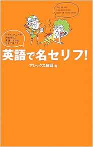 Amazon Fr 英語で名セリフ ドラマ アニメの決めセリフ 英語にするとなんて言う Arekkusu Fujioka Livres