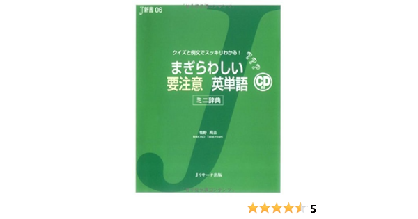 まぎらわしい要注意英単語 クイズと例文でスッキリわかる ミニ辞典 J新書 Amazon Co Uk Books