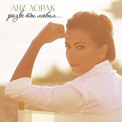 Preisvergleich Produktbild Ani Lorak. Razve ty ljubil...