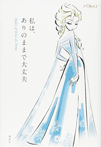 ç§ã¯ã€ã'ã'Šã®ãŸãŸã§å€§äžˆå€« Rules of Elsa & Anna
