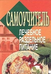 Preisvergleich Produktbild Samouchitel. Lechebnoe razdelnoe pitanie