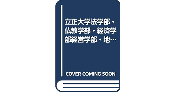 立正大学法学部 仏教学部 経済学部経営学部 地球環境科学部 問題と対策 大学入試シリーズ 00年版 Amazon Co Uk Books