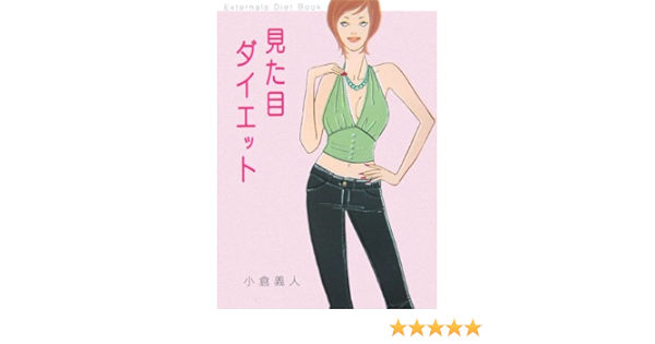 見た目ダイエット Amazon Co Uk Books