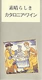 Image de prestigiosos vins de Catalunya (japonès)/Els