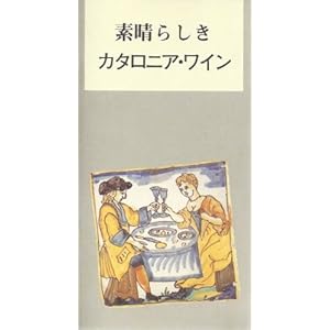 prestigiosos vins de Catalunya (japonès)/Els