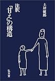 Image de 注釈『甘え』の構造