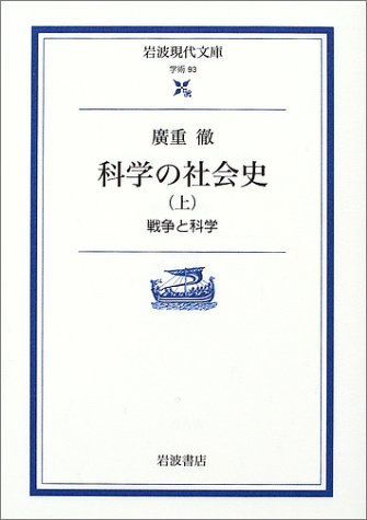 科学の社会史〈上〉戦争と科学 (岩波現代文庫)