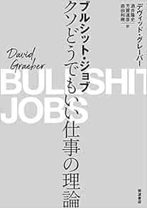 Amazon Fr ブルシット ジョブ クソどうでもいい仕事の理論 Livres
