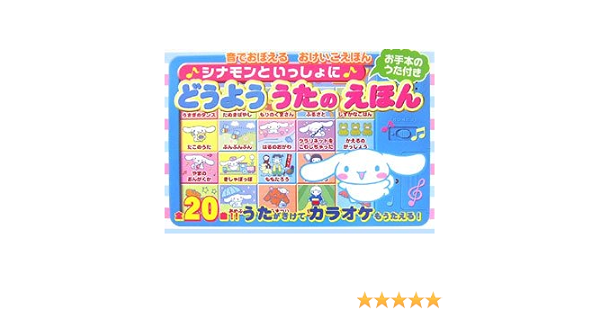 Amazon Fr シナモンといっしょにどうよううたのえほん 音でおぼえるおけいこえほん Livres Amazon Fr シナモンといっしょにどうよううたのえほん 音でおぼえるおけいこえほん Livres