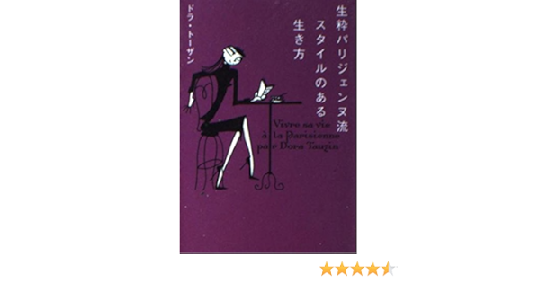 Amazon Fr 生粋パリジェンヌ流スタイルのある生き方 ヴィレッジブックス Livres