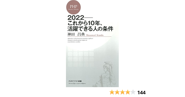 2022 これから10年 活躍できる人の条件 Phpビジネス新書 Japanese Edition Ebook 神田昌典 Amazon Fr Boutique Kindle