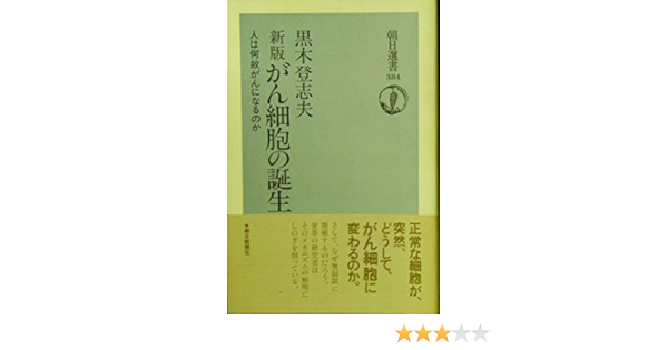 新版 がん細胞の誕生 人は何故がんになるのか 朝日選書 Amazon Co Uk 9784022594846 Books