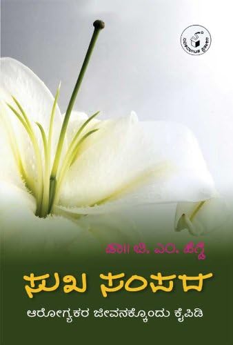 Sukha Sampada by Hegde B.M.-Paperback