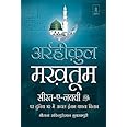 Ar Raheequl Makhtum in Hindi | अर्रहीक़ुल मख़तूम