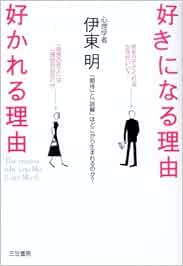 好きになる理由 好かれる理由 Amazon De Bucher