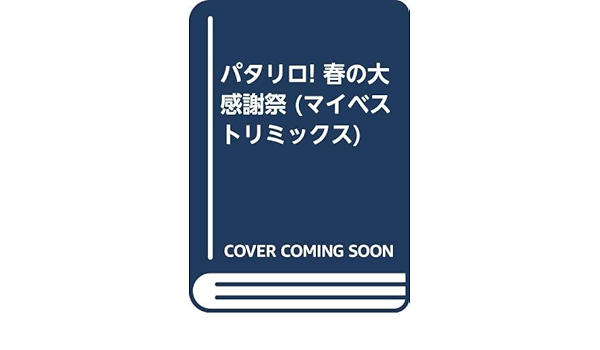 パタリロ 春の大感謝祭 マイベストリミックス Amazon Co Uk Books