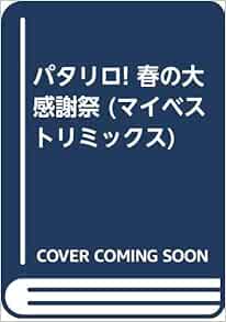 パタリロ 春の大感謝祭 マイベストリミックス Amazon Co Uk Books