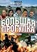 Bolshaya progulka. 8 Seriy - russische Originalfassung [Большая прогулка. 8 Серий]