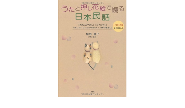 うたと押し花絵で綴る 日本民話 ききみみずきん かさじぞう 赤ん坊になったおばあさん 鶴の恩返し Amazon Co Uk Masako Ueno Books