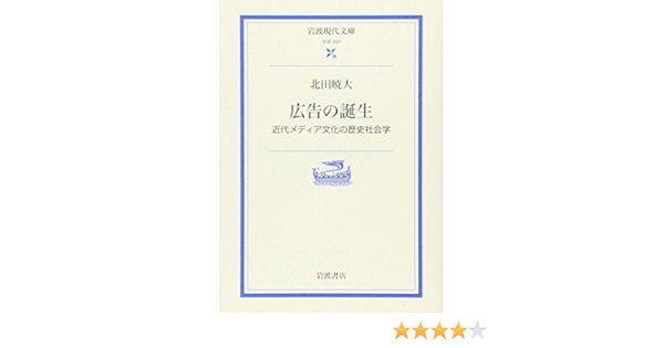 広告の誕生 近代メディア文化の歴史社会学 岩波現代文庫 Amazon Co Uk Akihiro Kitada Books
