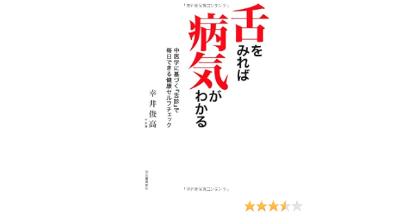 Amazon Fr 舌をみれば病気がわかる 中医学に基づく 舌診 で毎日できる健康セルフチェック Toshitaka Koi I Livres