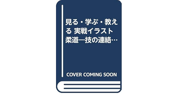 見る 学ぶ 教える 実戦イラスト柔道 技の連絡変化 Amazon Co Uk Books