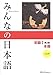 Minna no Nihongo: Syokyu 1 Second Edition Main Textbook 1 Kanji-Kana version: Hauptlehrbuch Kanji-kana Version. Anfänger 1 by 