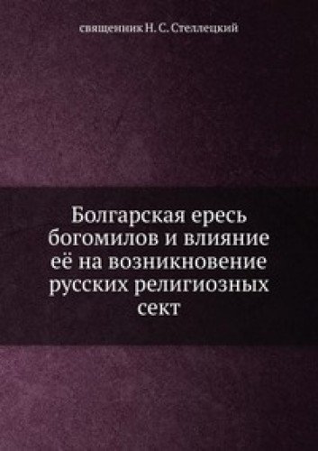 Preisvergleich Produktbild Bolgarskaya eres' bogomilov i vliyanie eyo na vozniknovenie russkih religioznyh sekt