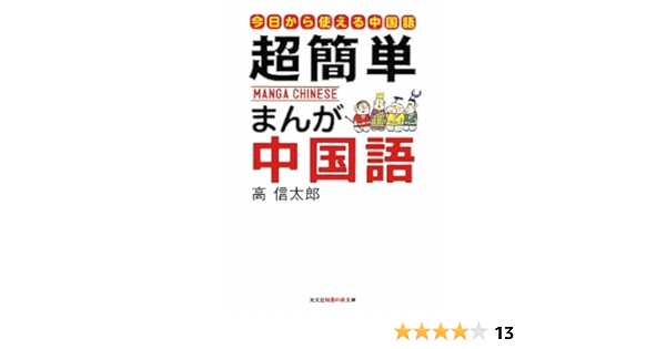 超簡単 まんが中国語 はじめての中国語入門 知恵の森文庫 Amazon De Bucher