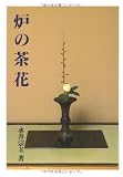Image de 炉の茶花