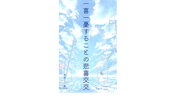 The Sadness Of Joy And Melancholy Japanese Edition Ebook Narimiya Issa Amazon Co Uk Kindle Store