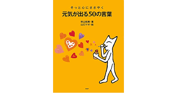 そっと心にささやく 元気が出る50の言葉 Japanese Edition Ebook 秋山 裕美 山口 マオ Amazon Co Uk Kindle Store