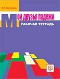 Image de My friends Cases - Moi Druz'ia Padezhi: Workbook