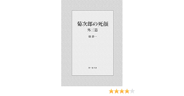 Kikujiro No Shinigao Hoka Sanpen Fufusai Bunko Japanese Edition Ebook Hata Koichi Amazon Co Uk Kindle Store