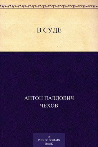 Couverture du livre de В суде