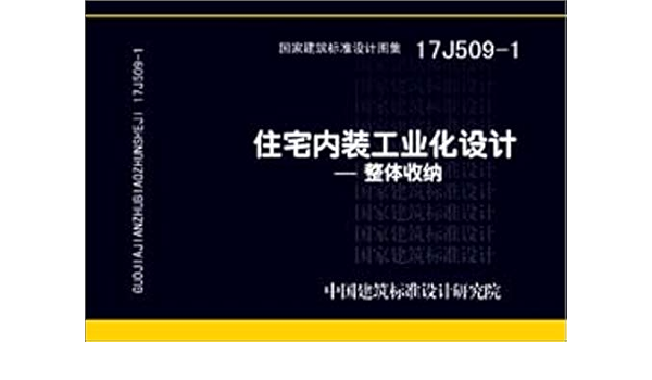 17j509 1住宅内装工业化设计 整体收纳 Amazon Co Uk 中国建筑标准设计研究院 Books