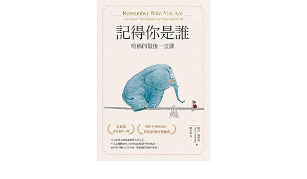 記得你是誰 哈佛的最後一堂課 暢銷15萬冊紀念版 Traditional Chinese Edition Ebook 戴西 魏德蔓 Daisy Wademan 譚家瑜 Amazon In Kindle Store