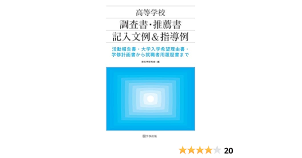 高等学校 調査書 推薦書記入文例 指導例 活動報告書 大学入学希望理由書 学修計画書から就職者用履歴書まで Amazon Co Uk Books