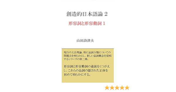 Souzou Teki Nihongo Ron 2 Keiyoushi To Keiyoudoushi 1 Japanese Edition Ebook Yamada Shizuo Amazon Co Uk Books