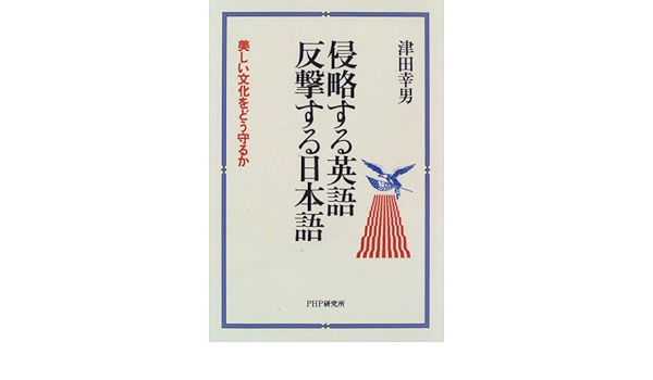 侵略する英語 反撃する日本語 美しい文化をどう守るか Amazon Co Uk Books