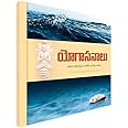 Yogasanalu [TELUGU, Hardbound] Ramakrishna Math, Hyderabad